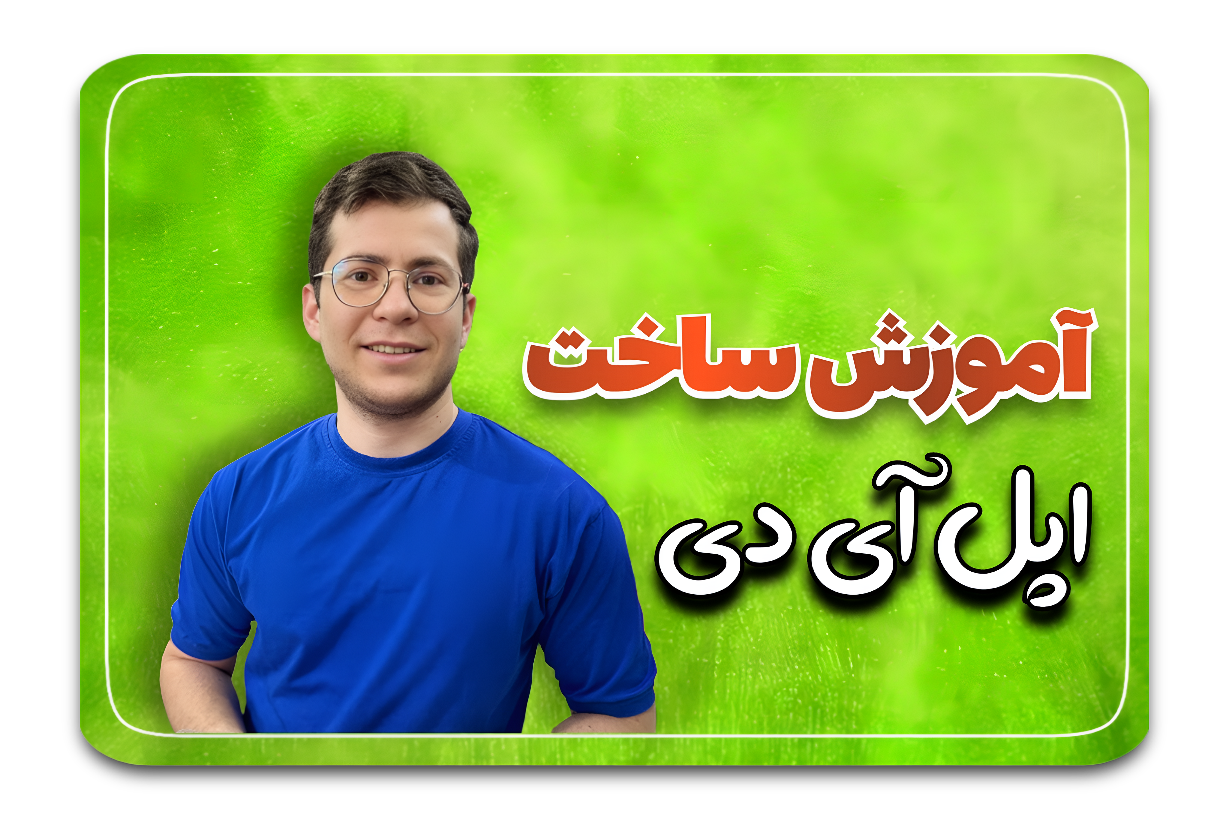 آموزش ساخت اپل آی دی 